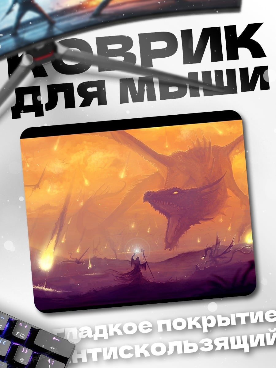 Коврик Драконья атака