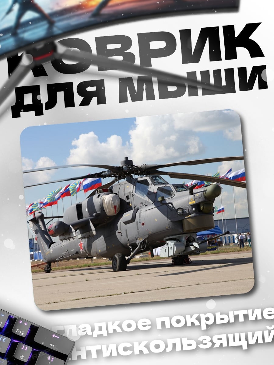 Коврик Военный вертолет
