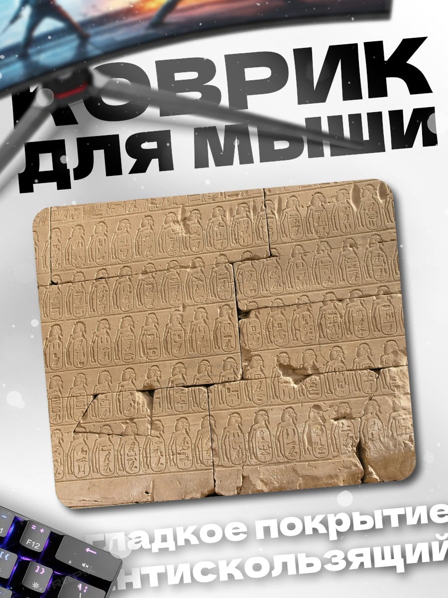 Коврик Египетские иероглифы