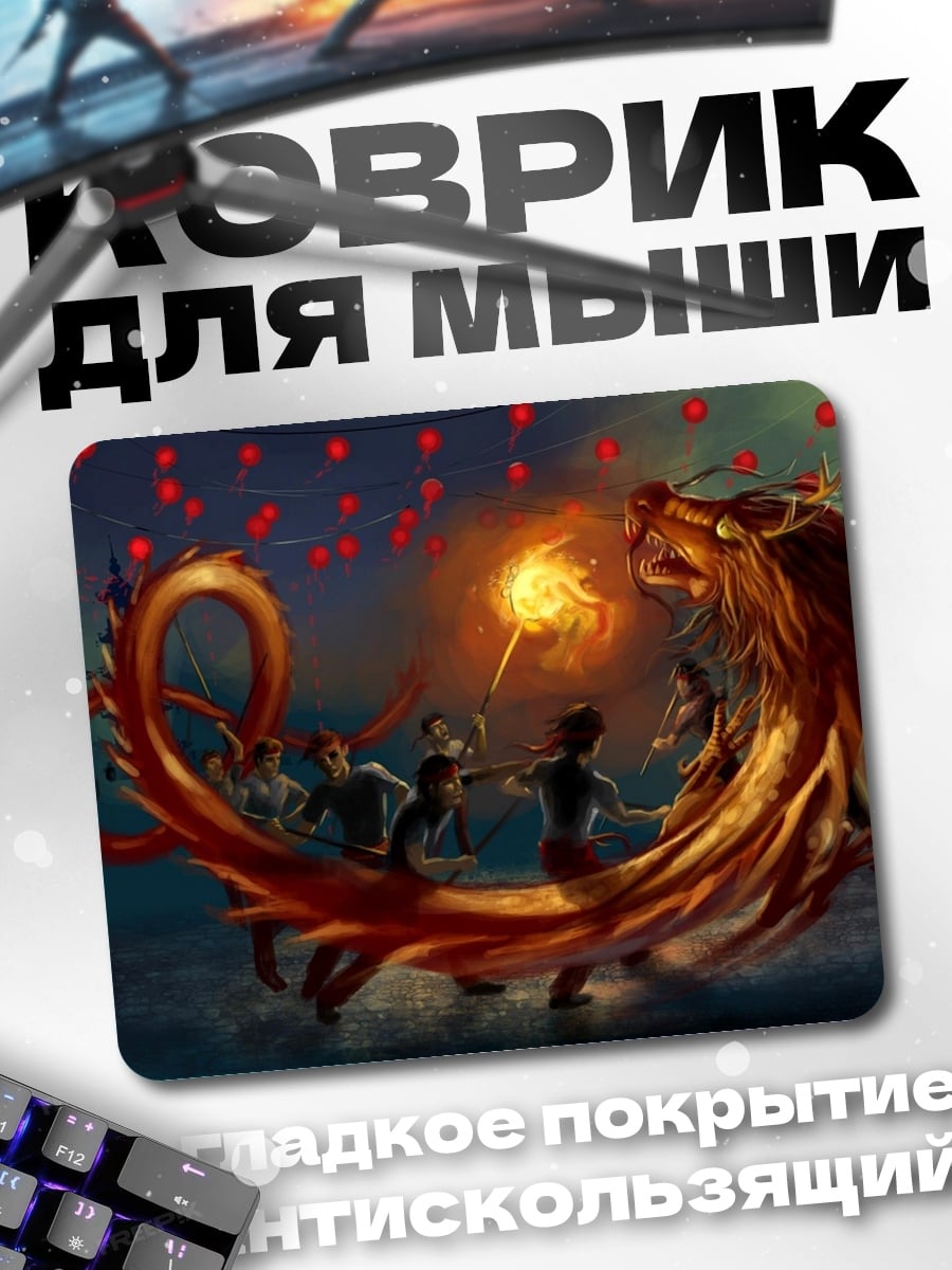 Коврик Танец дракона