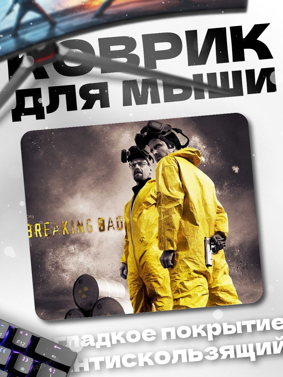 Коврик Во все тяжкие
