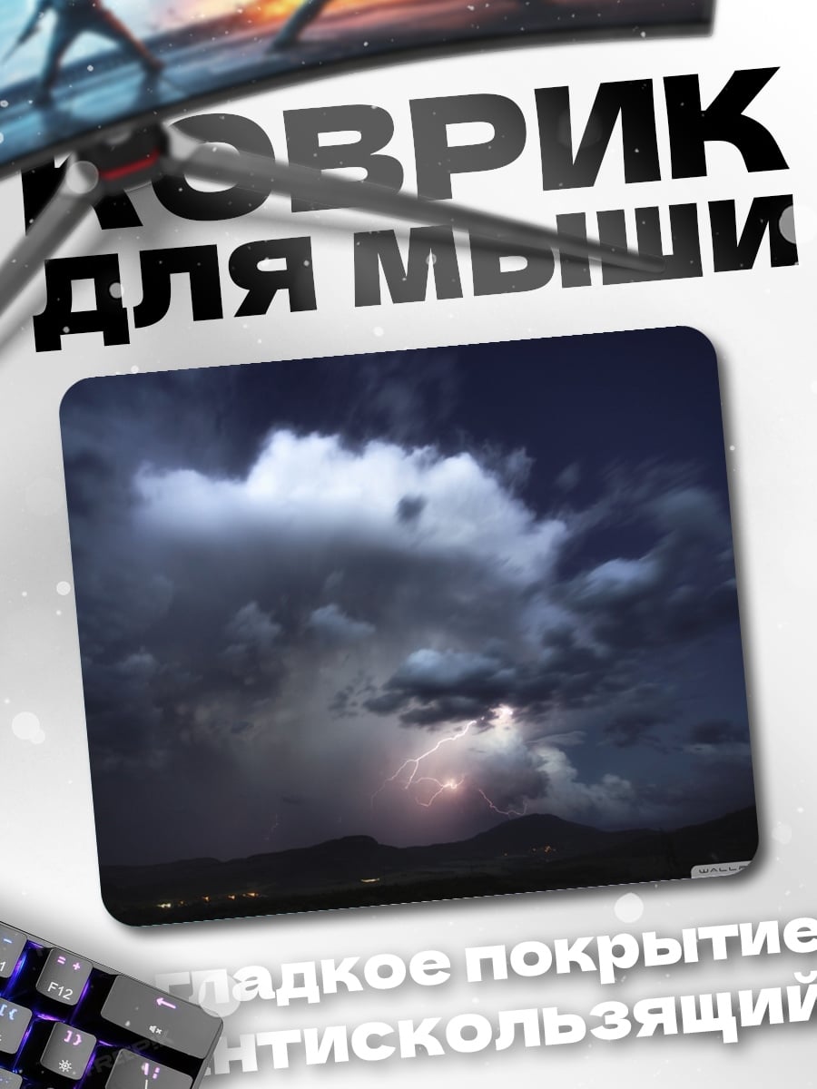 Коврик Грозовое небо