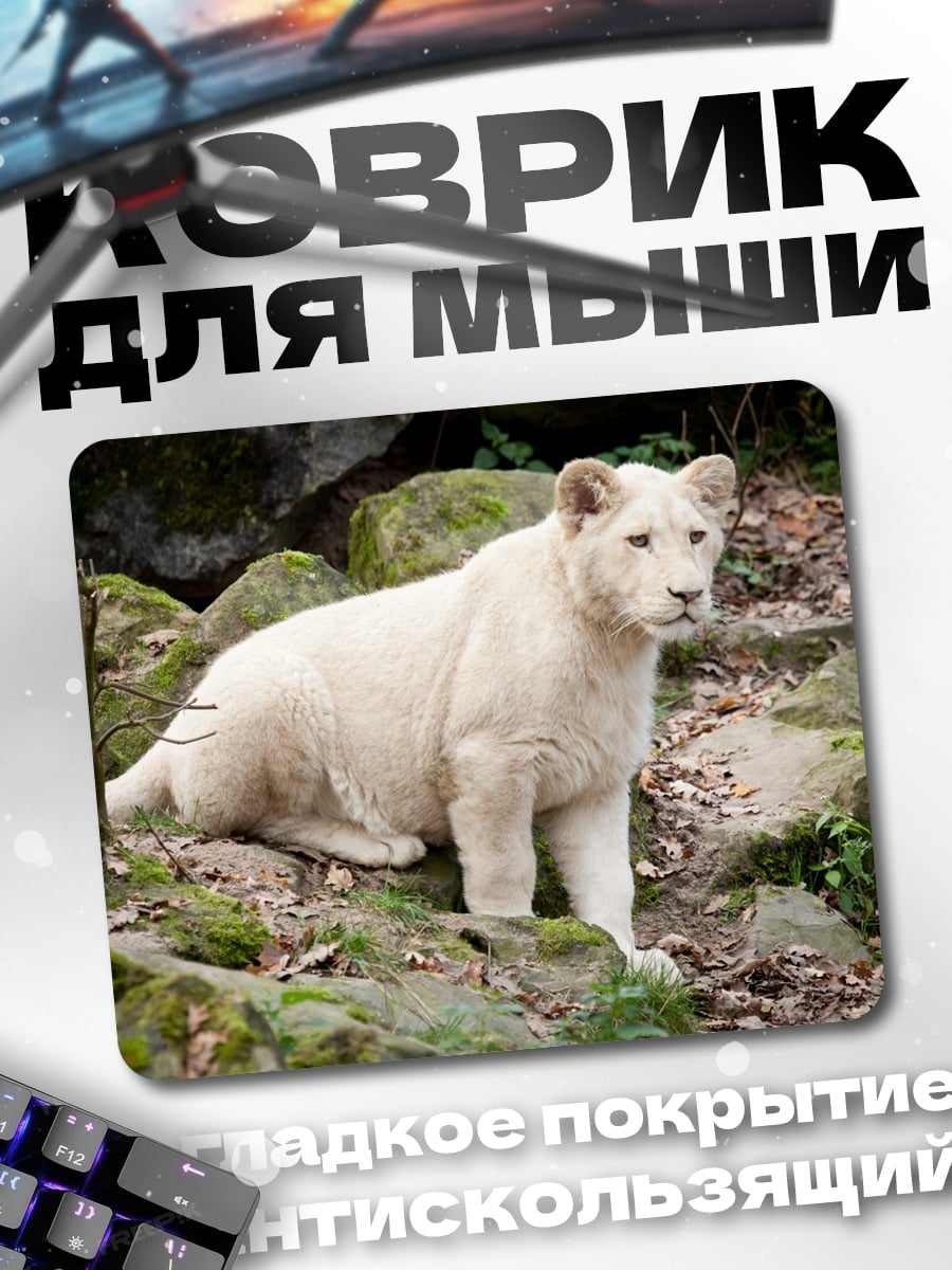 Коврик Белый лев