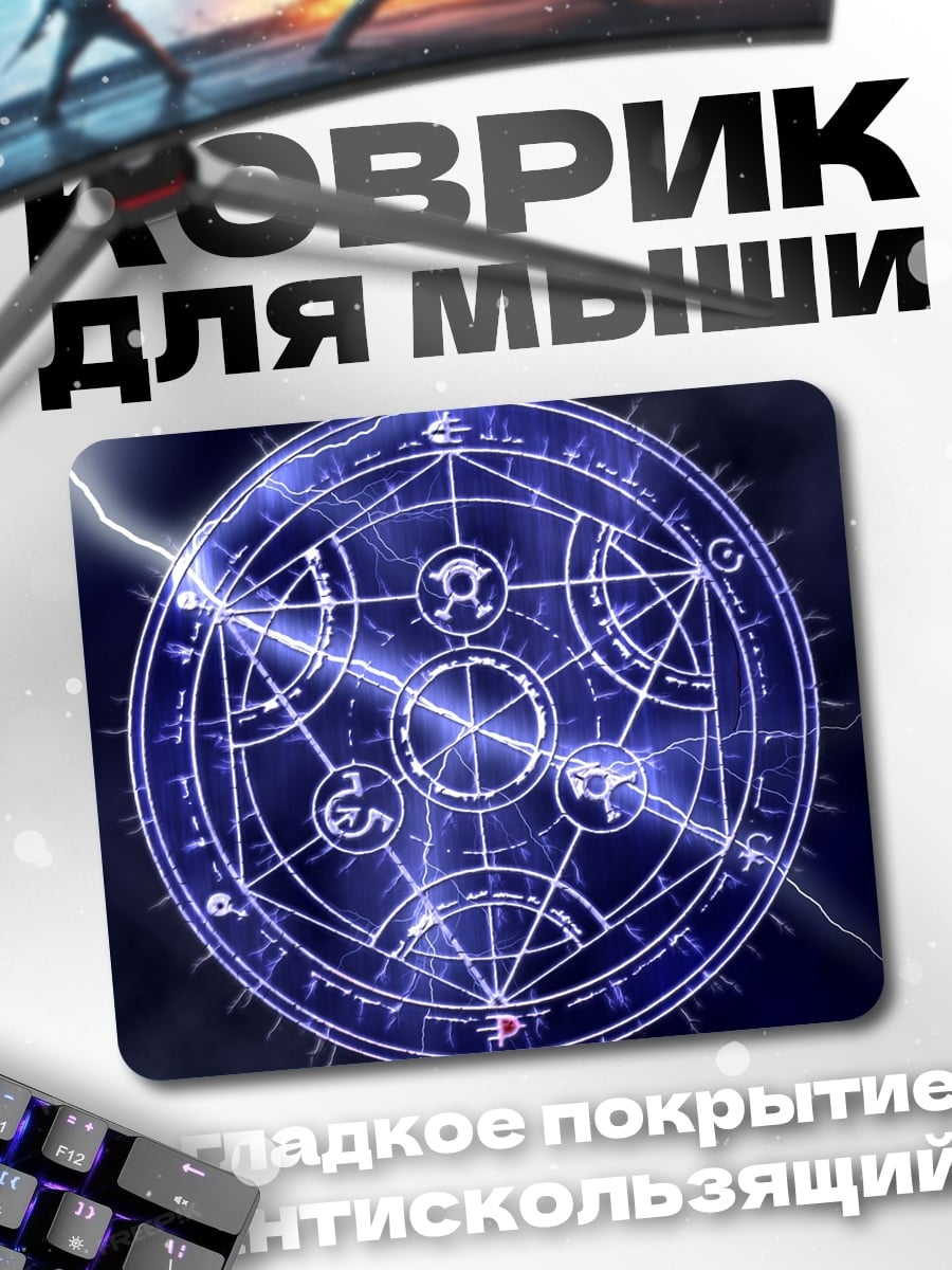 Коврик Алхимический круг молнии