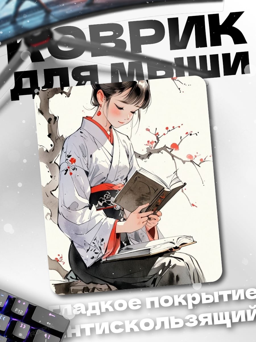 Коврик Девушка в кимоно читает книгу