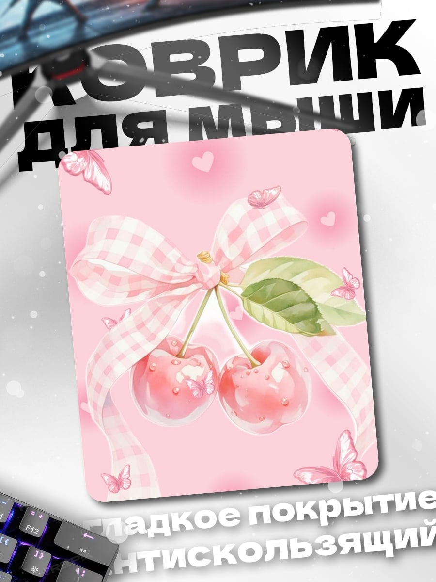 Коврик Розовые вишенки бантик