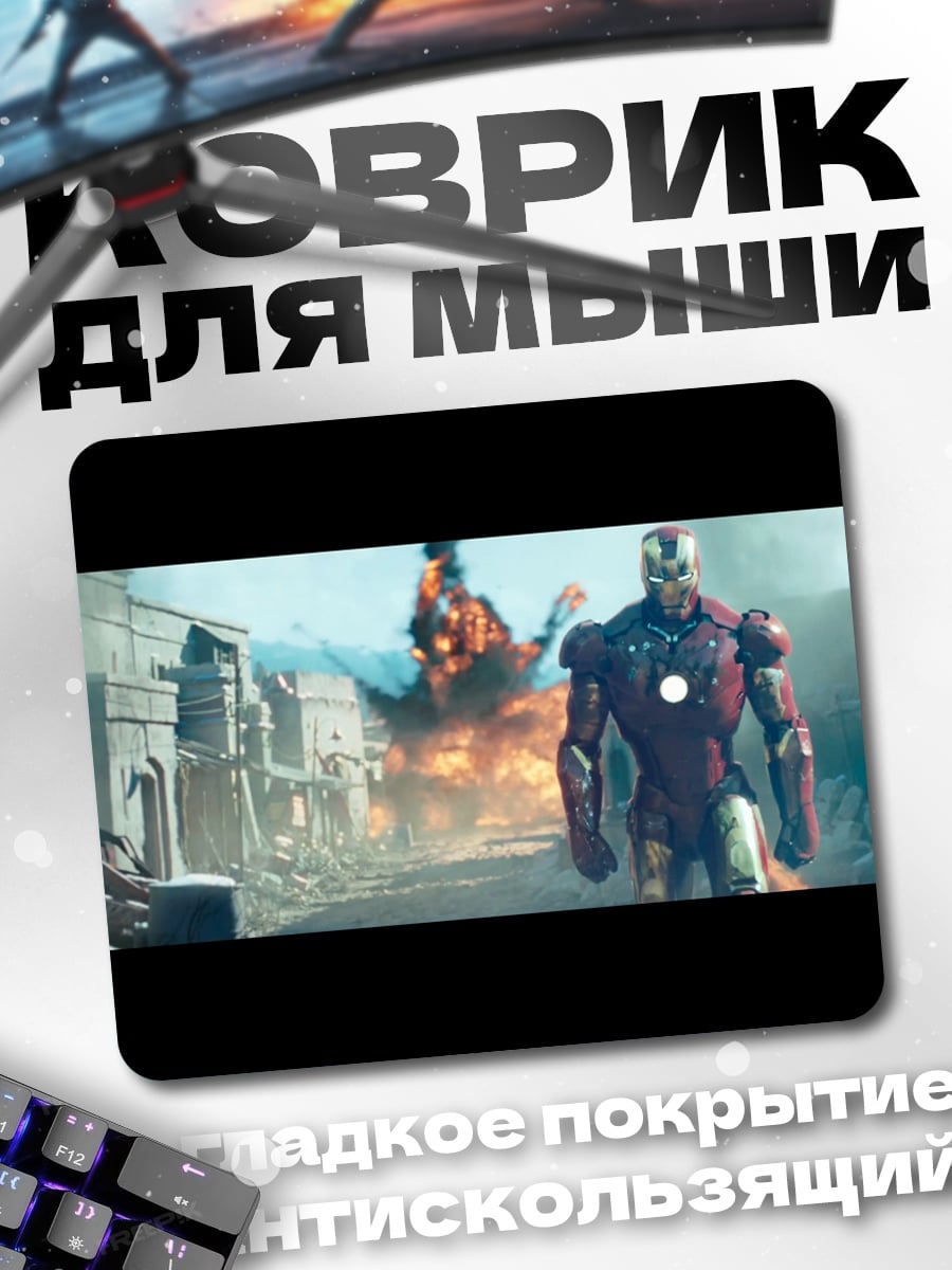 Коврик Железный человек бой