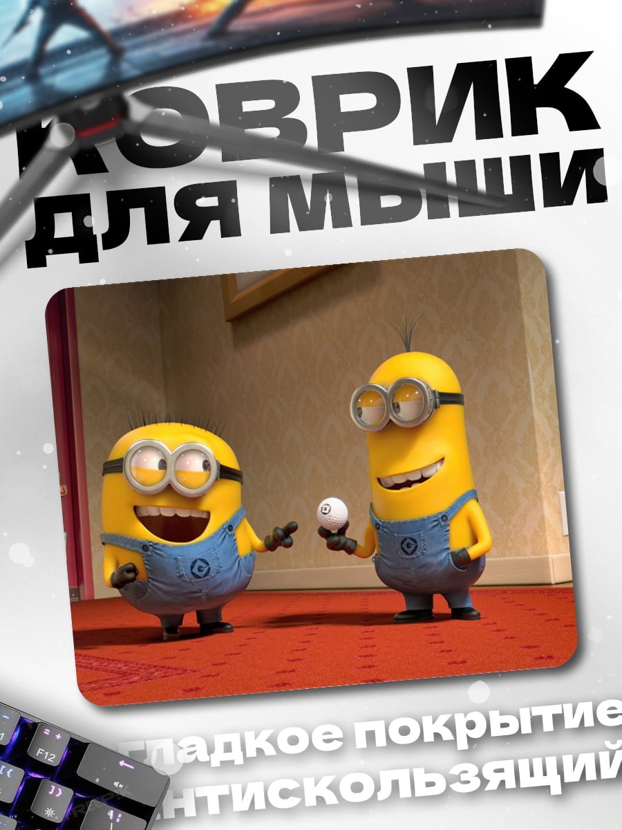 Коврик Миньоны играют