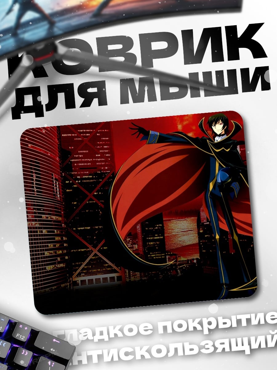 Коврик Лелуш Император Ада