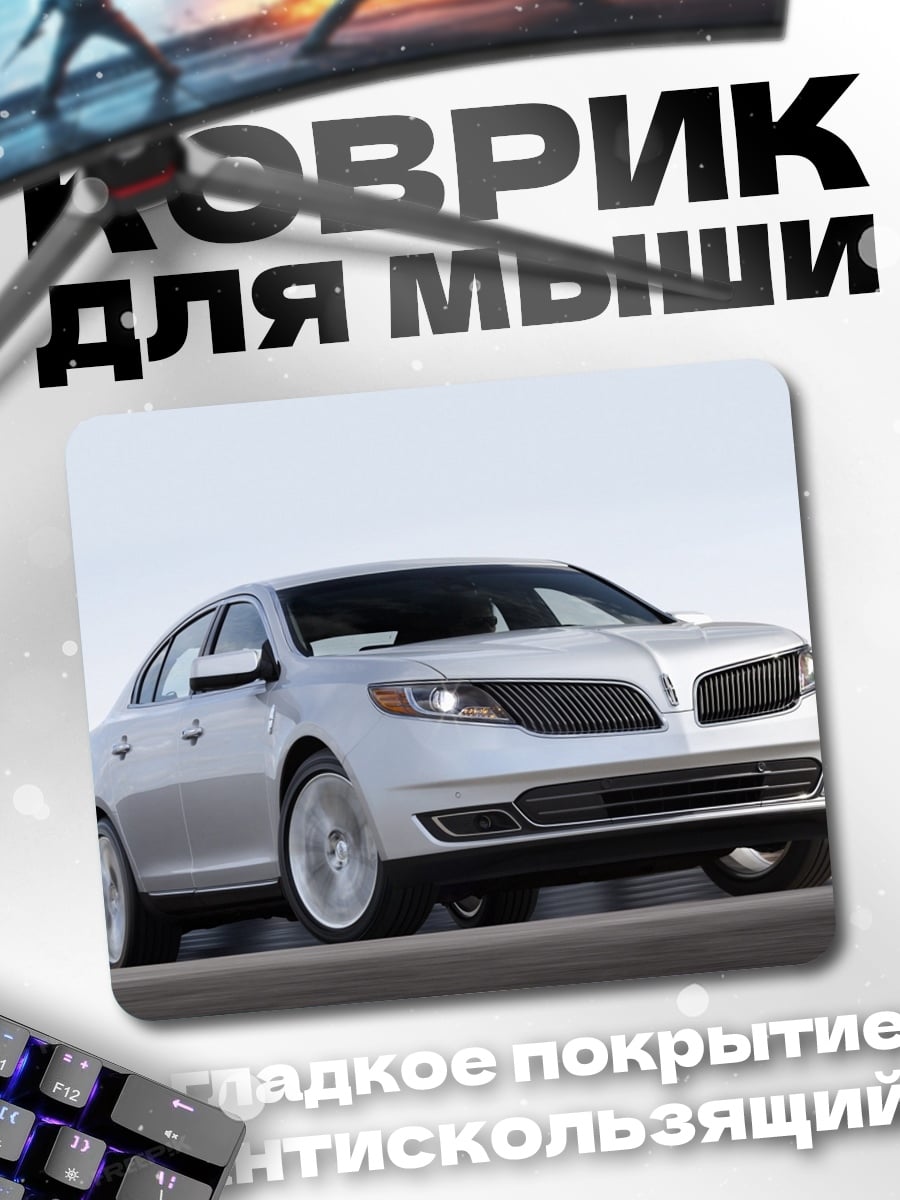 Коврик Серебристый Седан