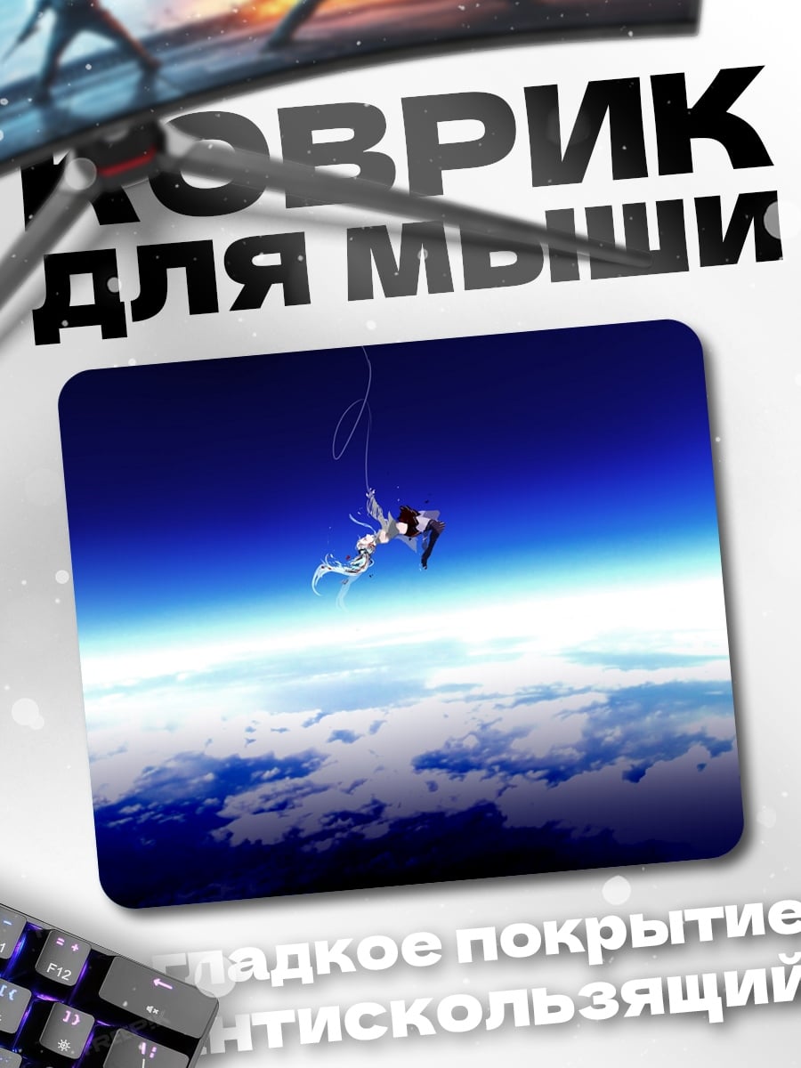 Коврик Падение с небес