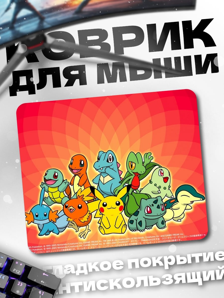 Коврик Покемоны стартовой четверки