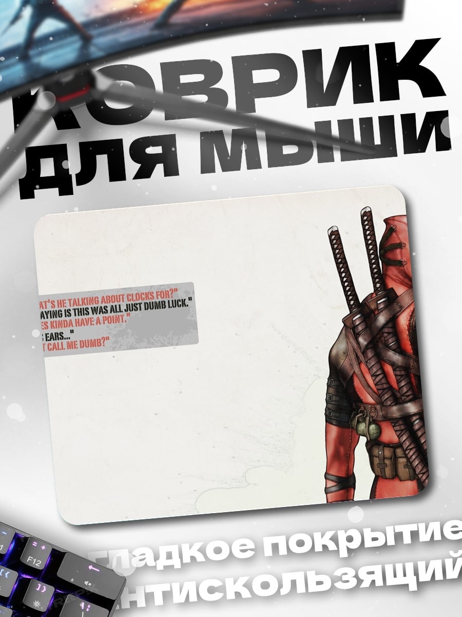 Коврик Дэдпул цитата