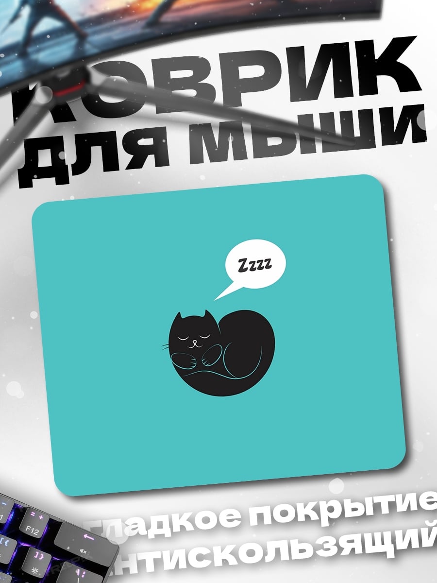 Коврик Спящий кот