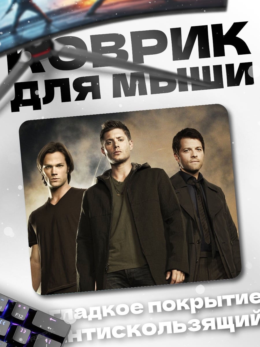 Коврик Братья Винчестеры