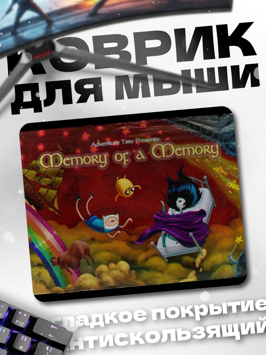 Коврик воспоминание о прошлом