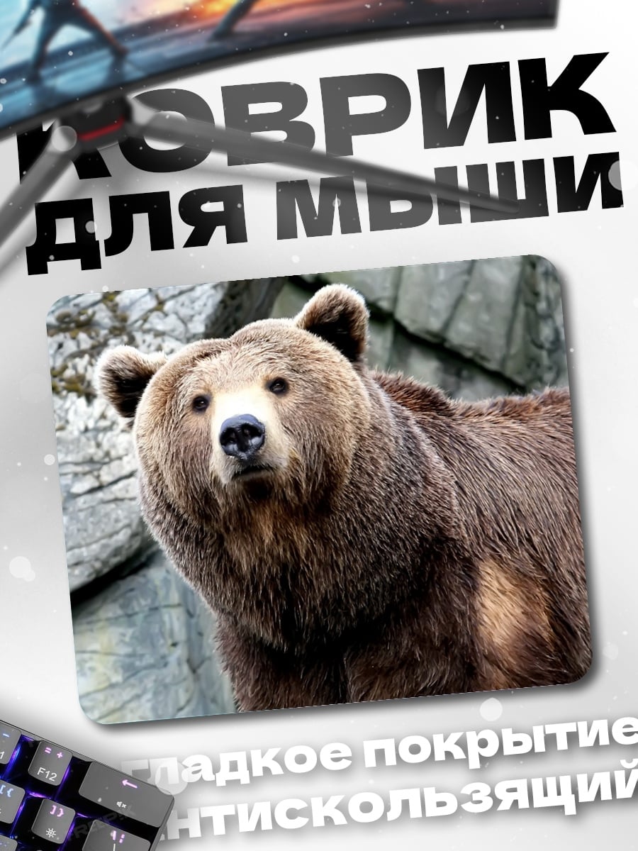 Коврик бурый медведь