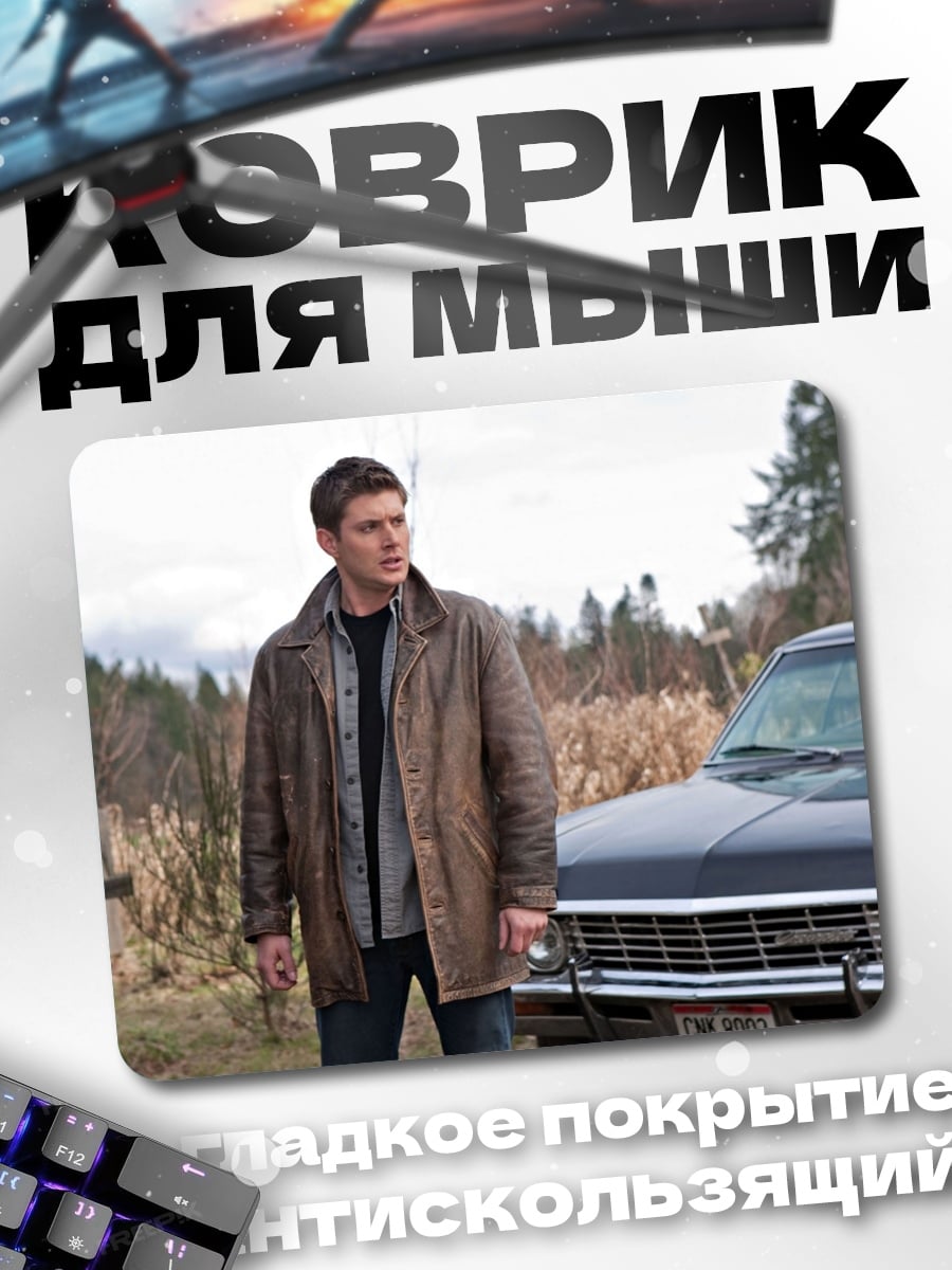 Коврик охотник на монстров