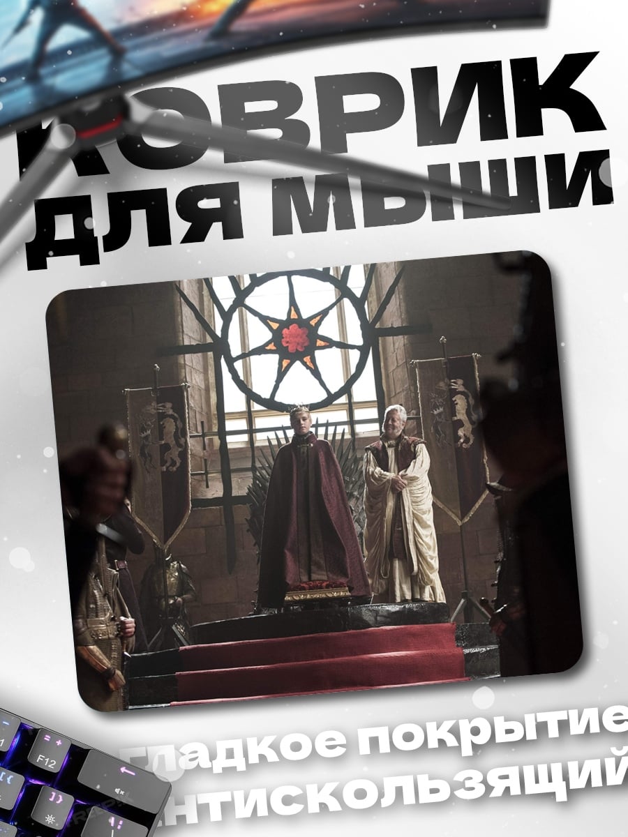 Коврик трон короля