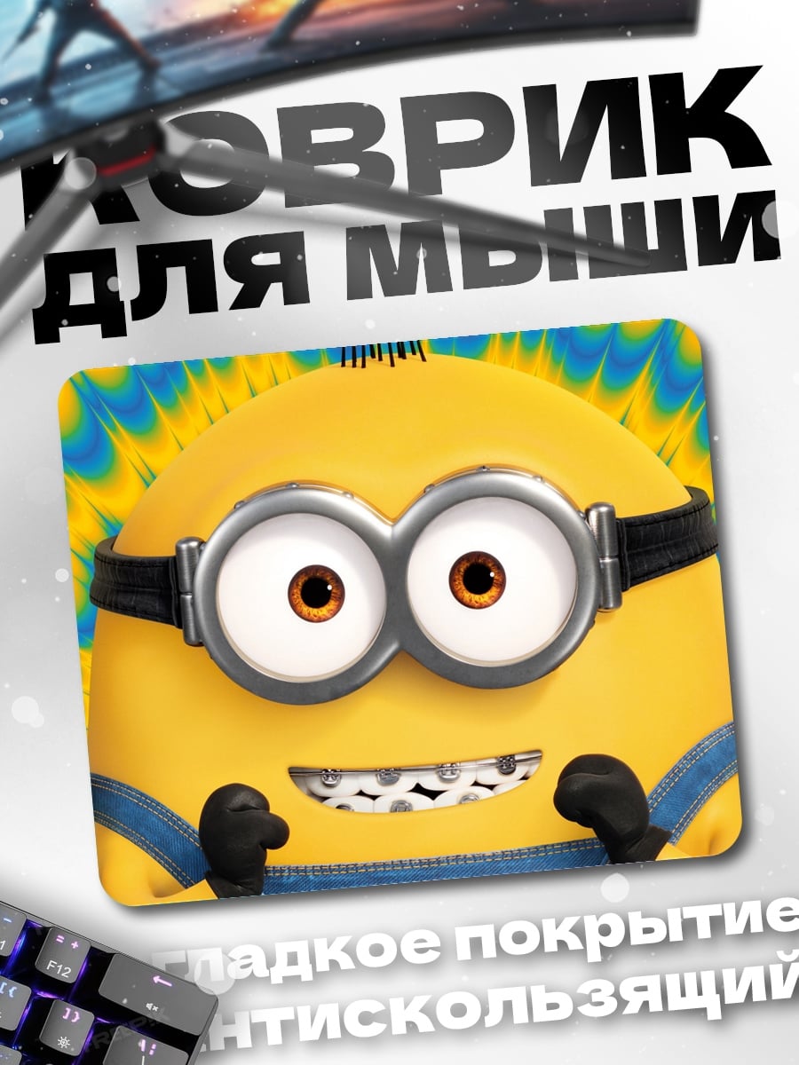Коврик желтый миньон