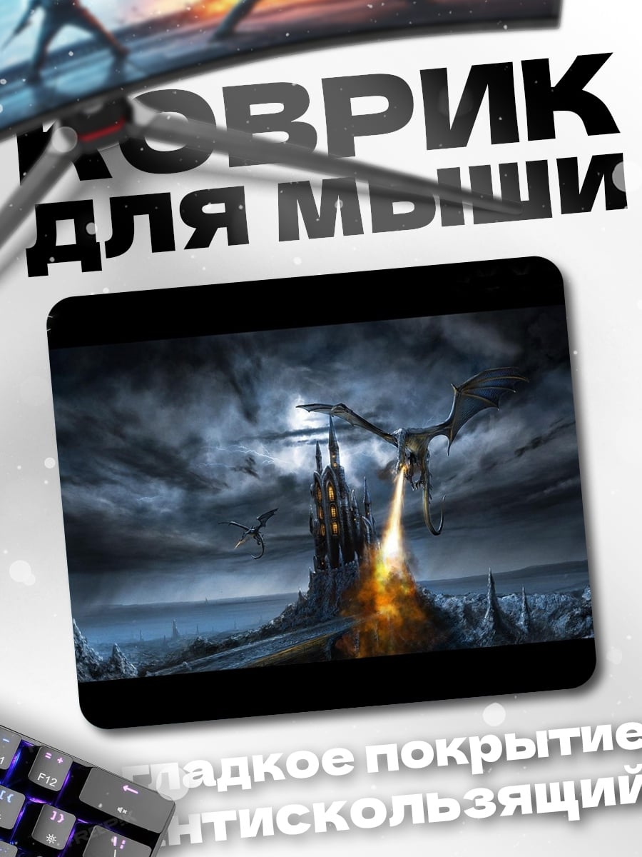 Коврик Дракон атакует замок