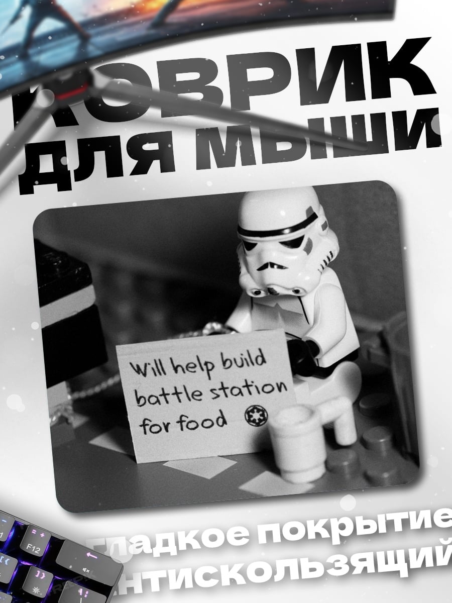 Коврик Штурмовик строит станцию