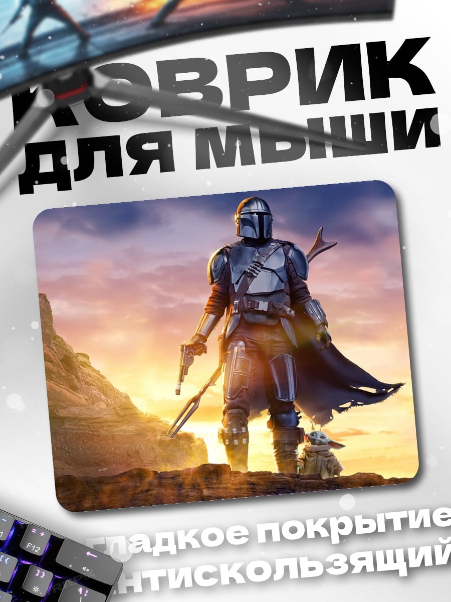 Коврик Мандалорец и Грогу