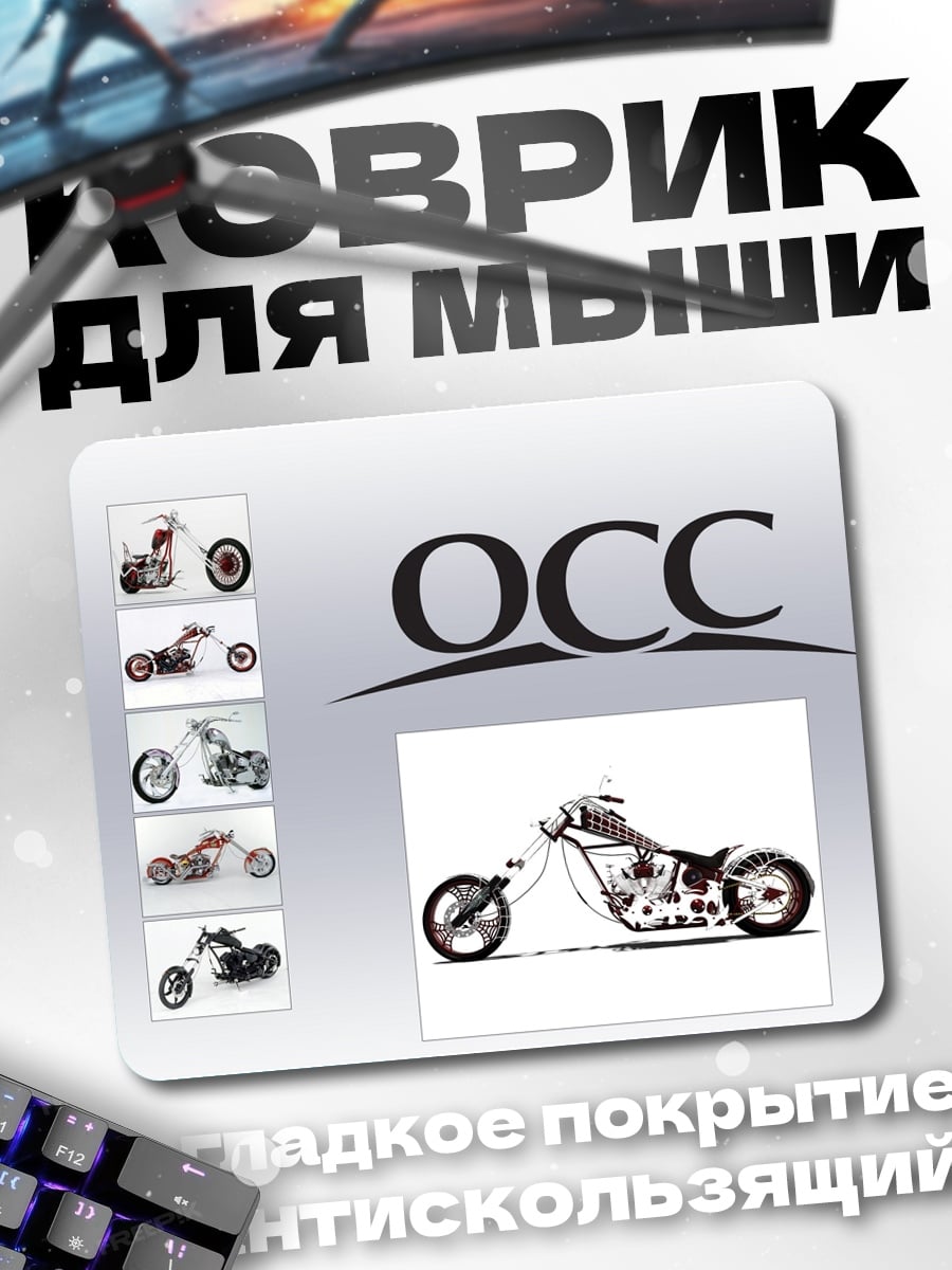 Коврик Мотоциклы OCC