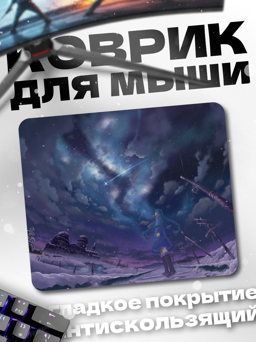 Коврик Звездная ночь