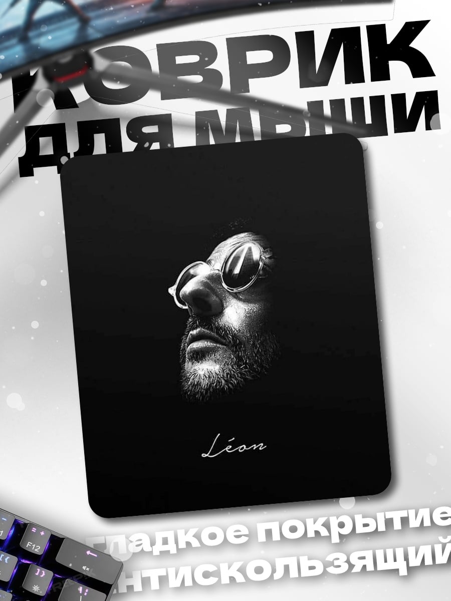 Коврик Леон киллер