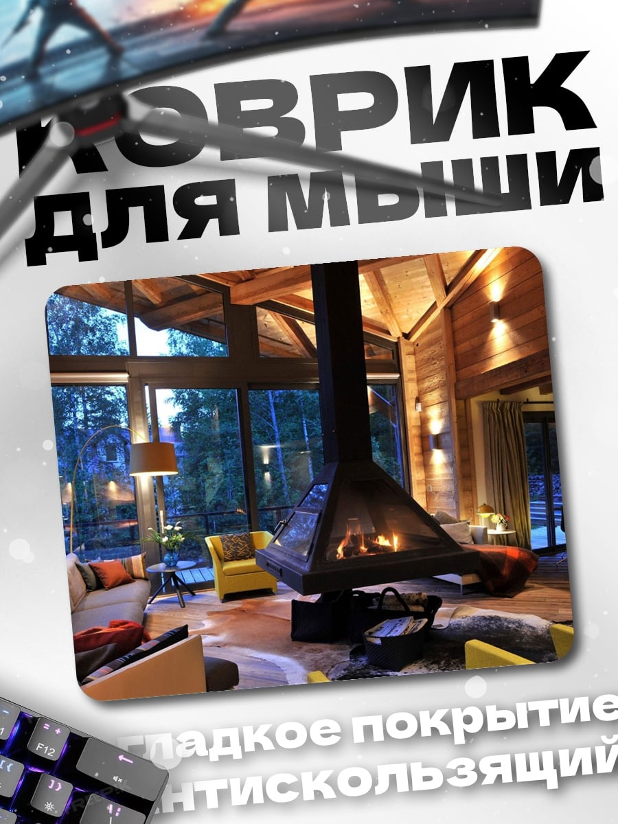 Коврик Уютный каминный зал