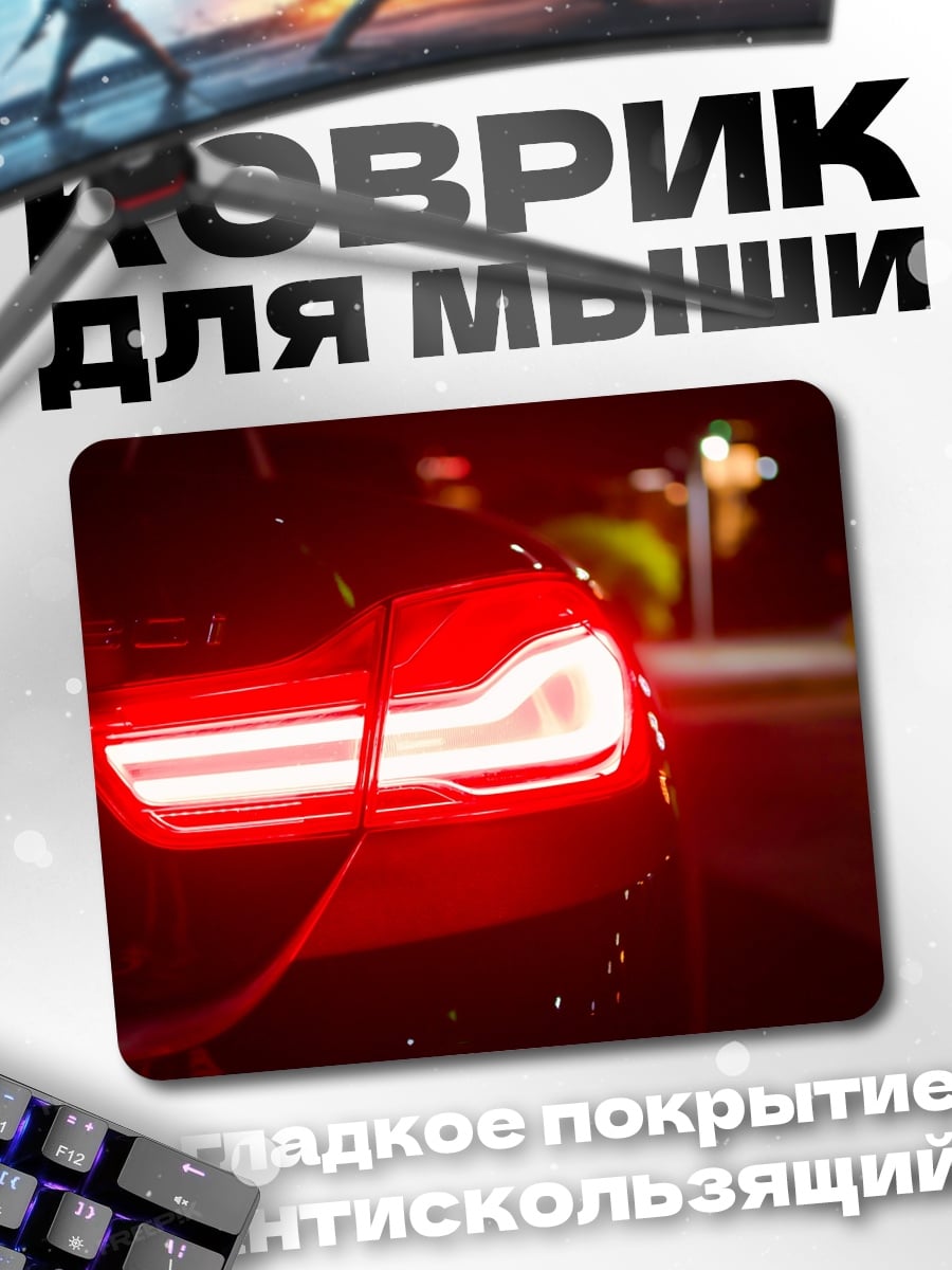 Коврик Красные стоп-сигналы