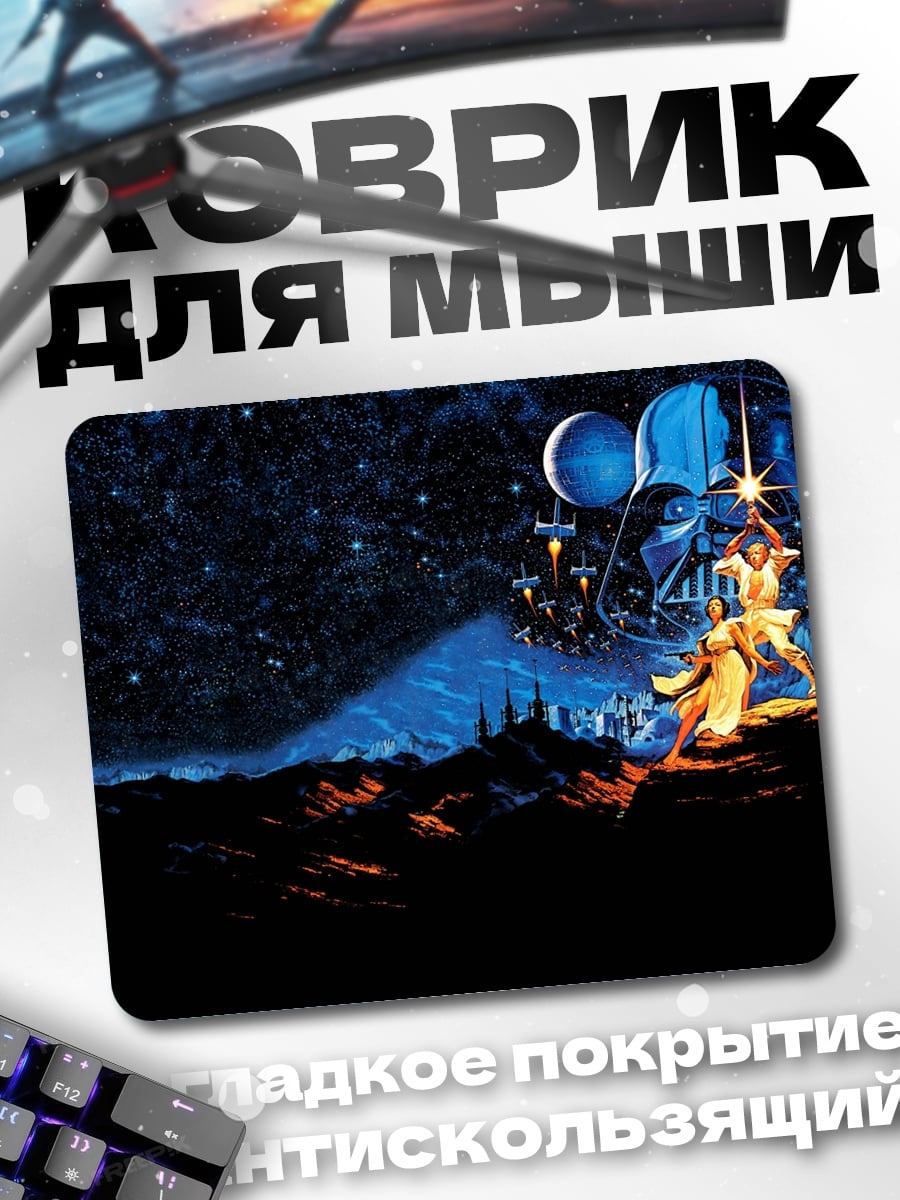 Коврик Звездные войны битва