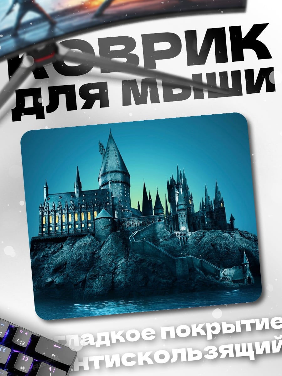 Коврик Замок Хогвартс
