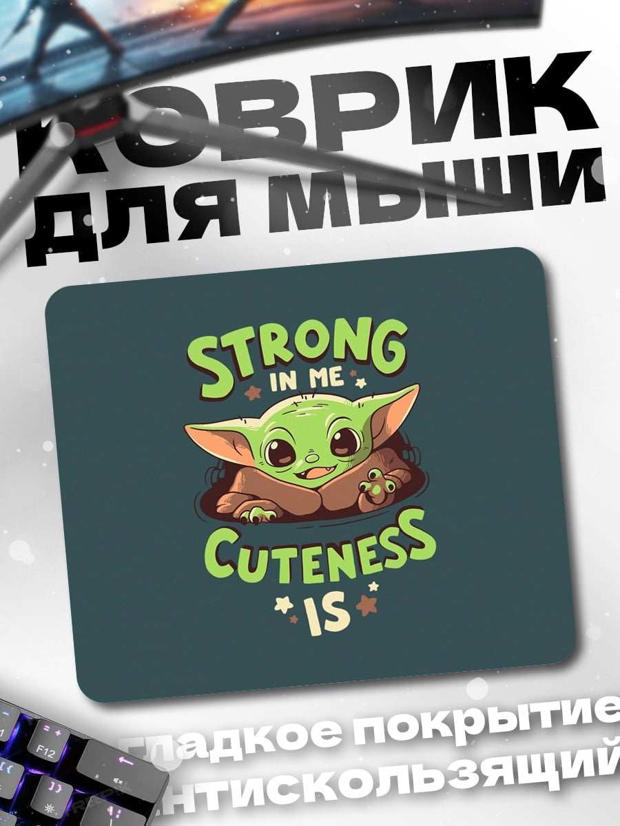 Коврик Йода сила в милоте
