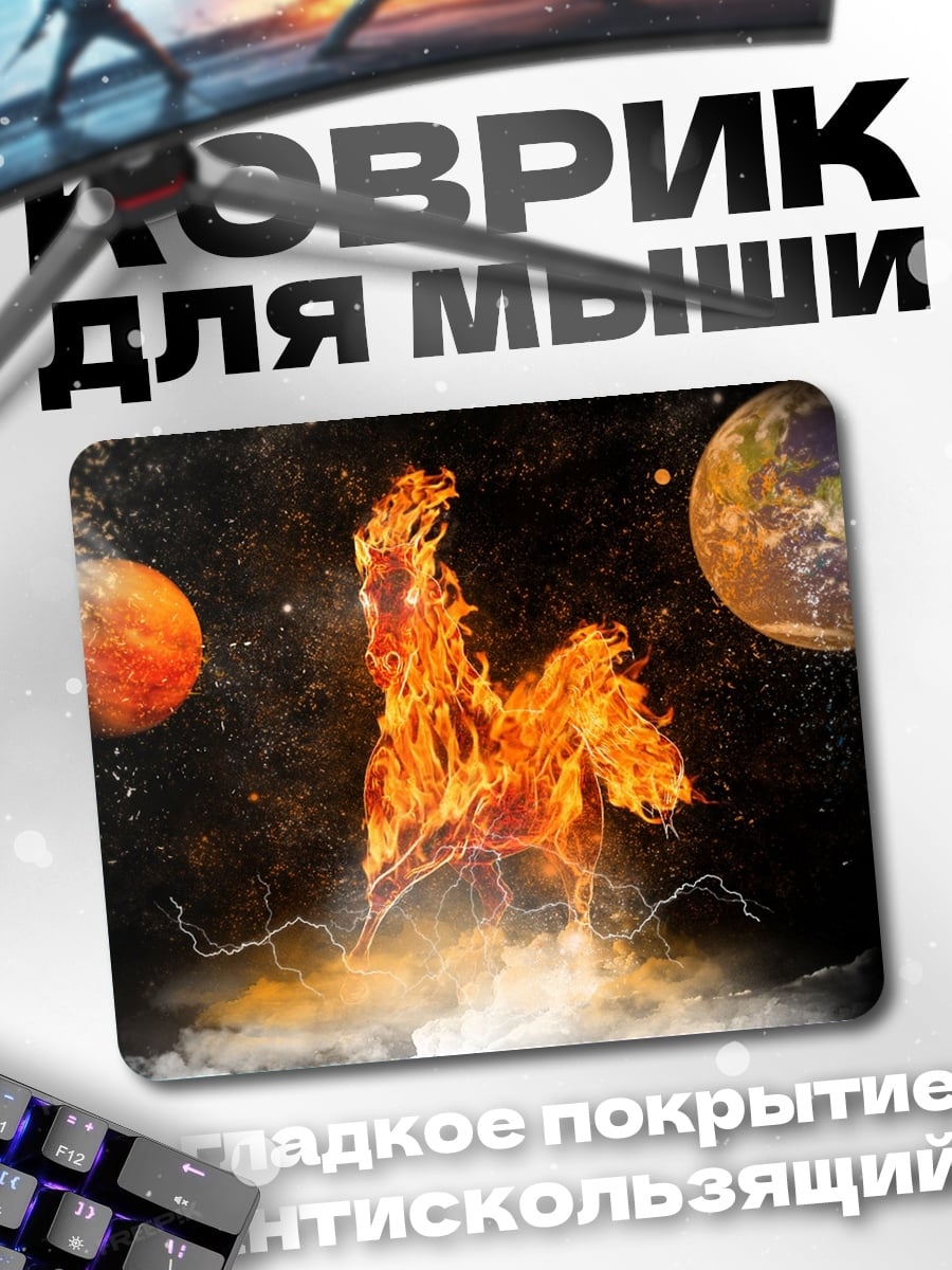 Коврик Огненный конь в космосе