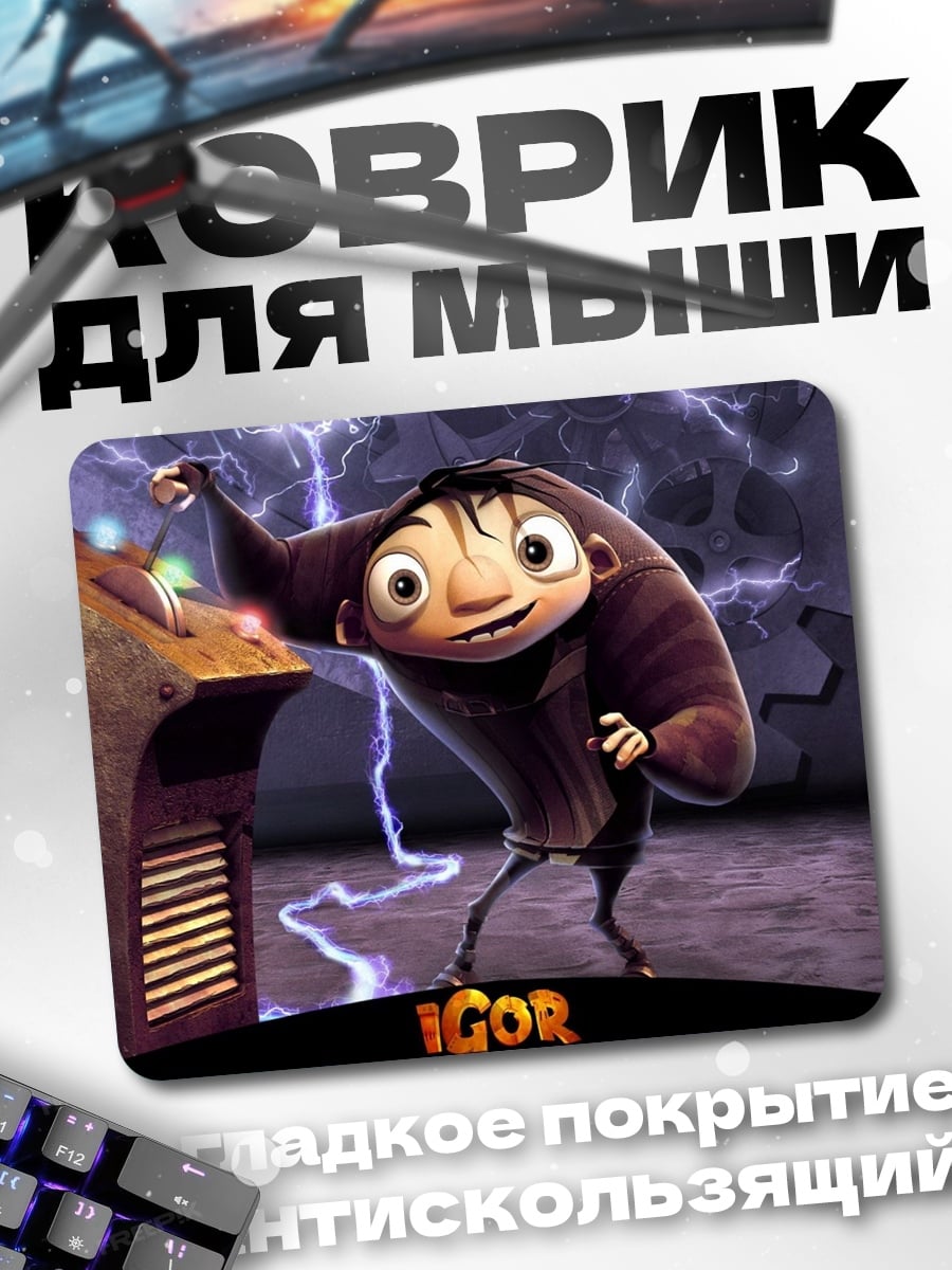 Коврик Игорь безумный ученый
