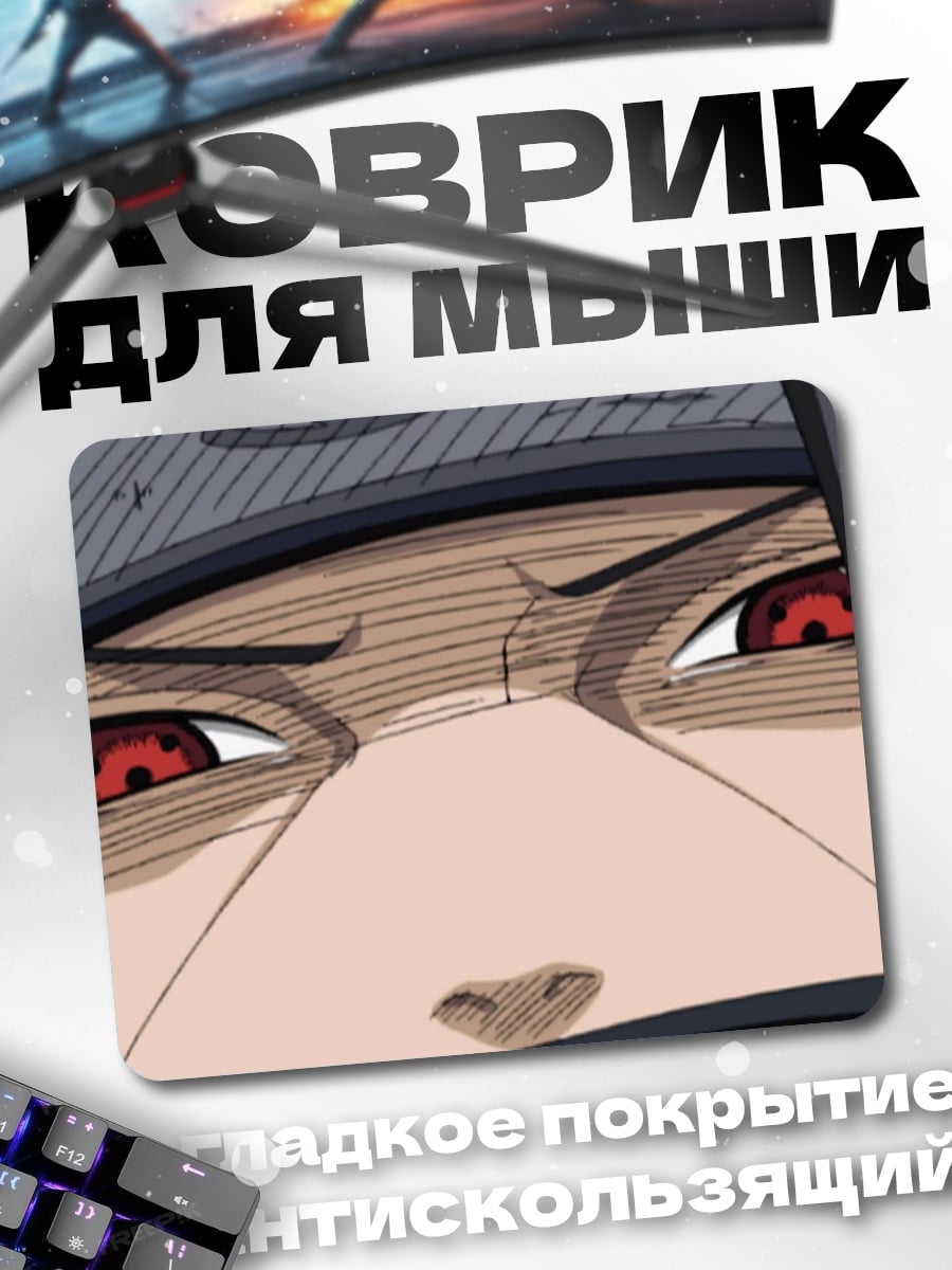 Коврик Глаза Итачи Учиха
