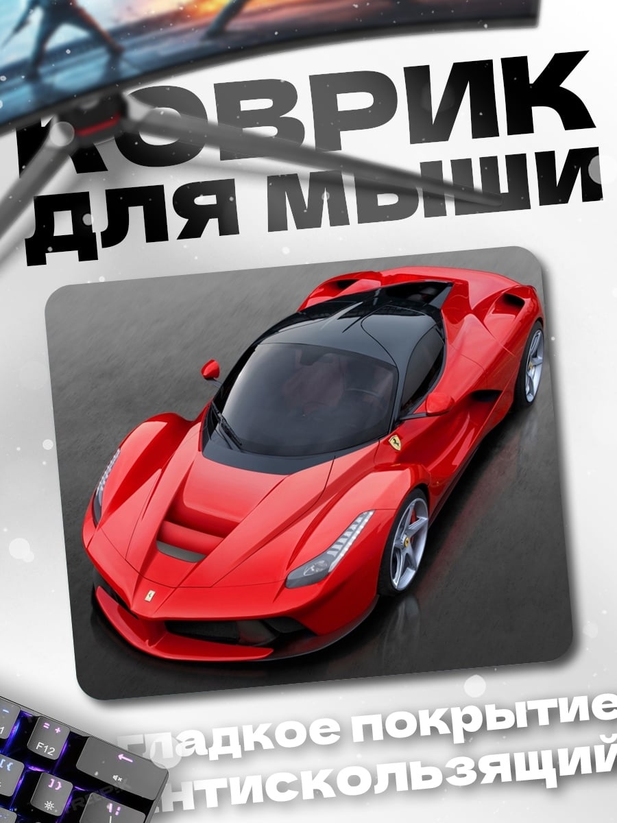 Коврик Красный спорткар Феррари