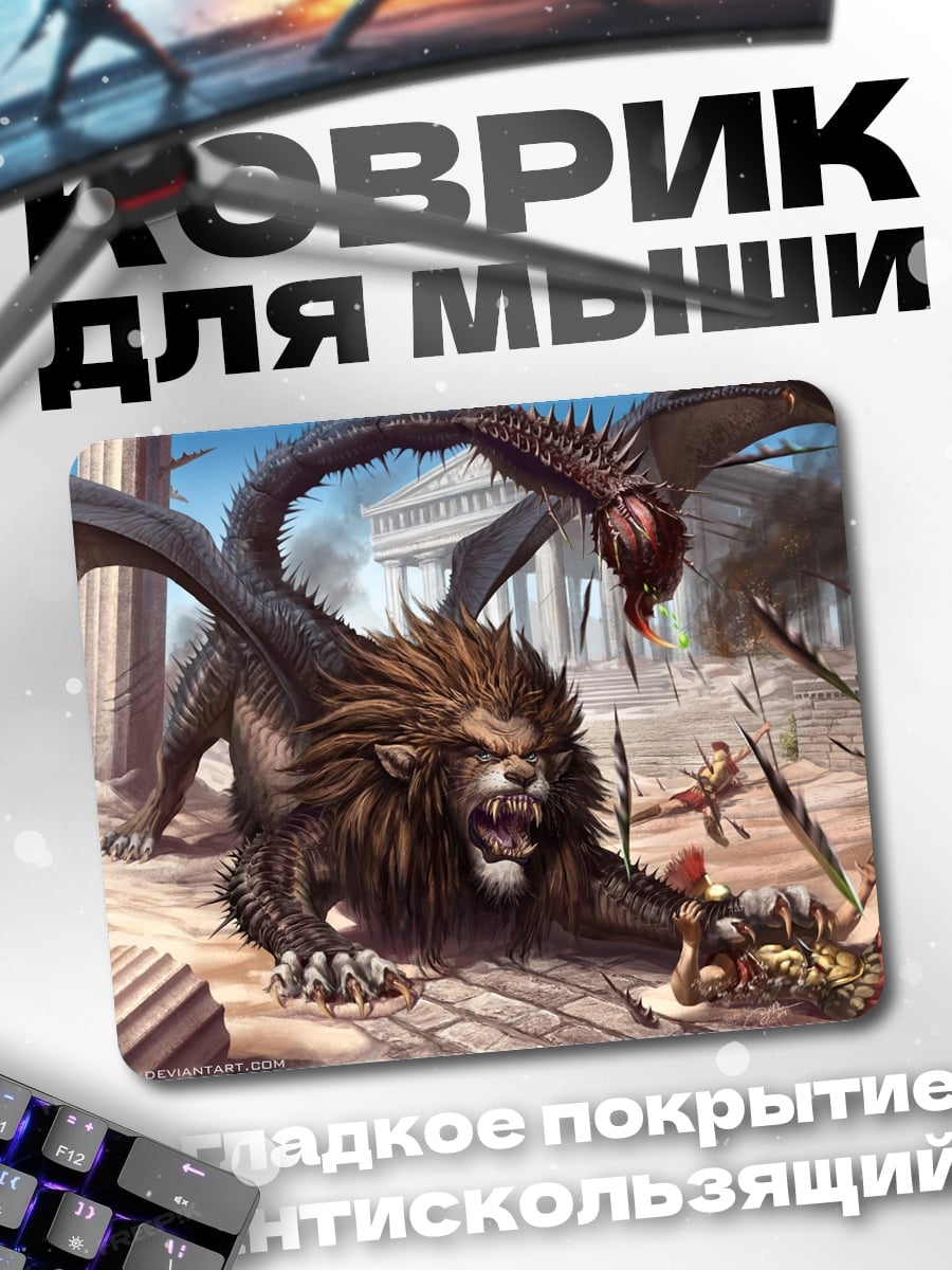 Коврик Химера против героя