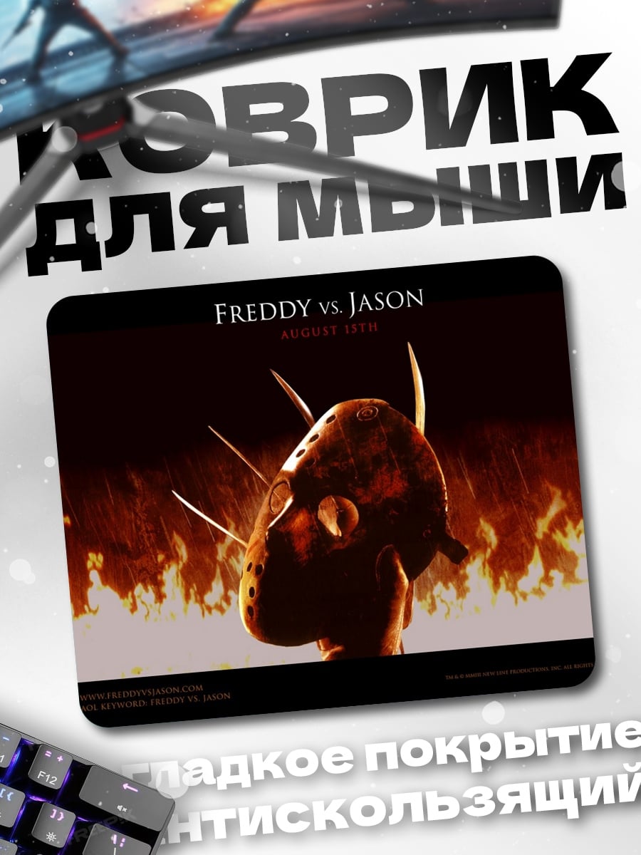 Коврик Фредди против Джейсона