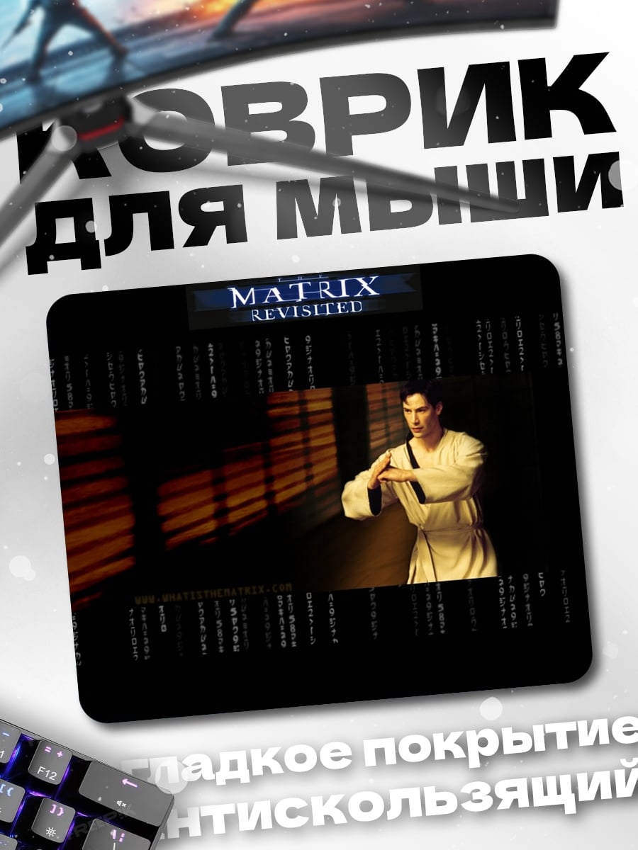 Коврик Матрица Перезагрузка