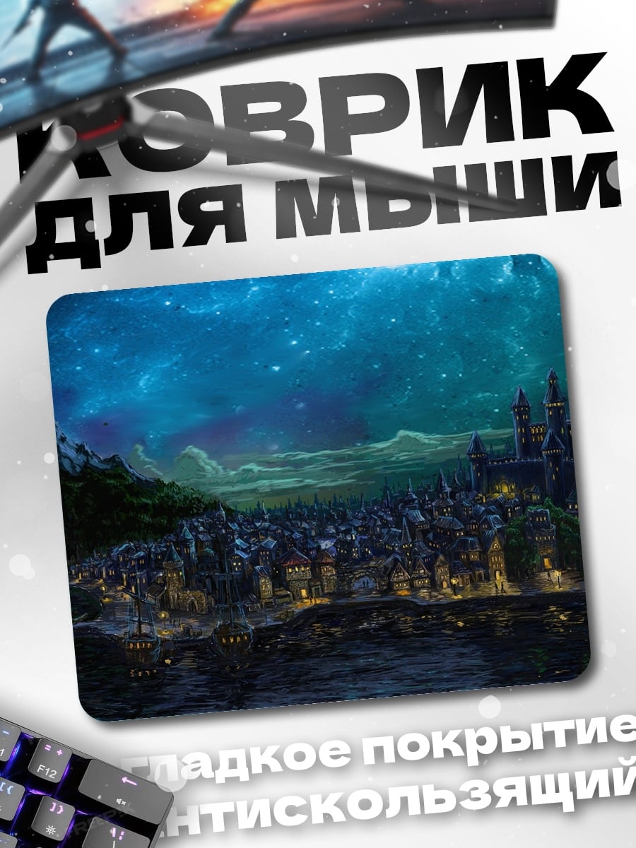 Коврик Ночной город под звездами