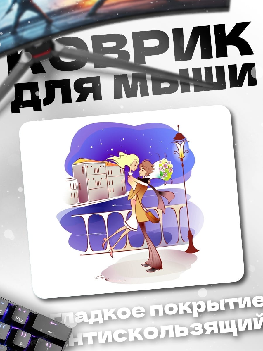 Коврик Ночная любовь