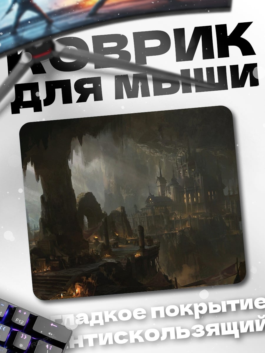 Коврик Подземный город