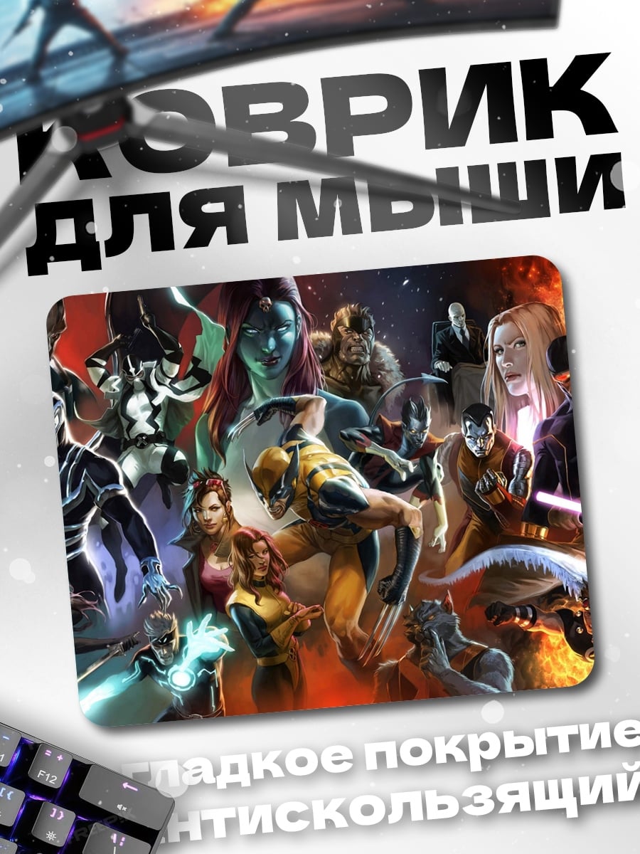 Коврик Люди Икс