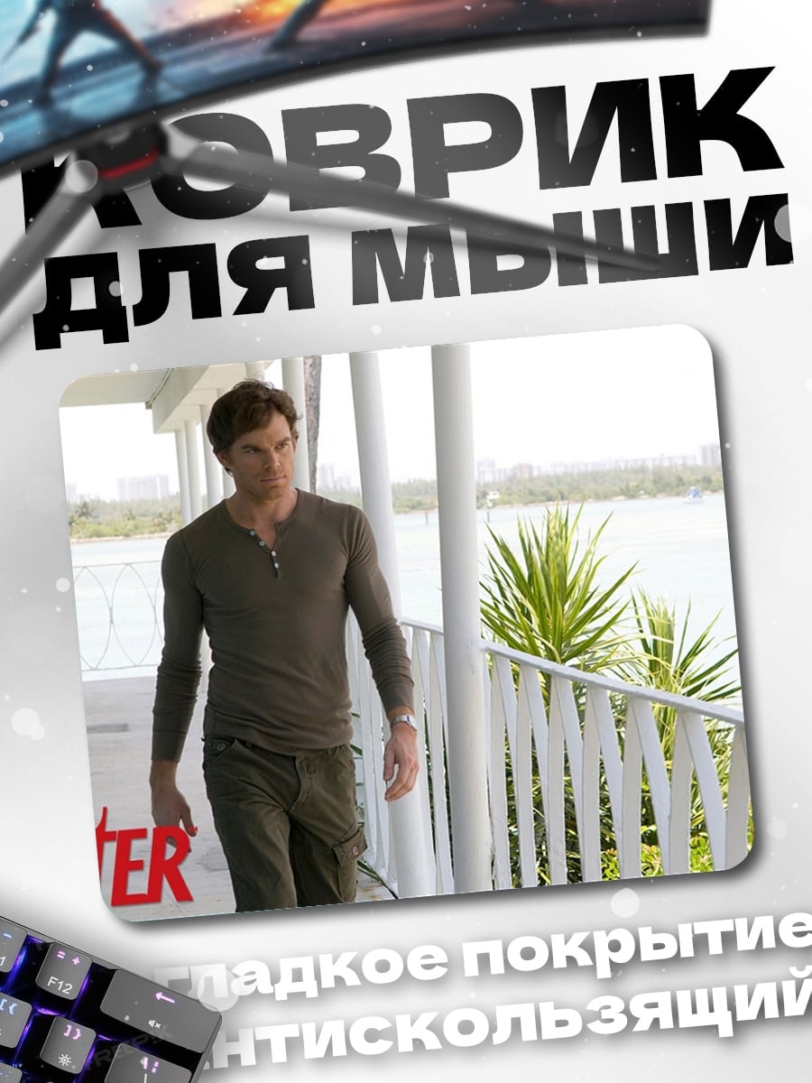 Коврик Декстер Морган идет