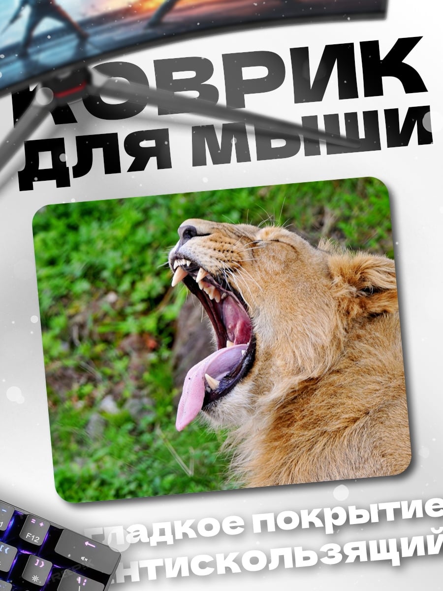 Коврик Зевающий лев саванна