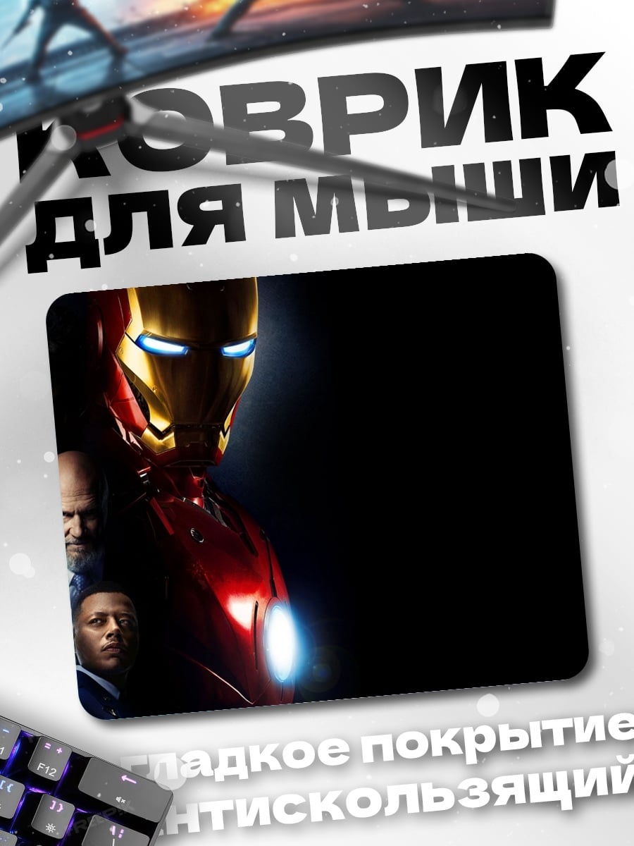 Коврик Железный человек команда