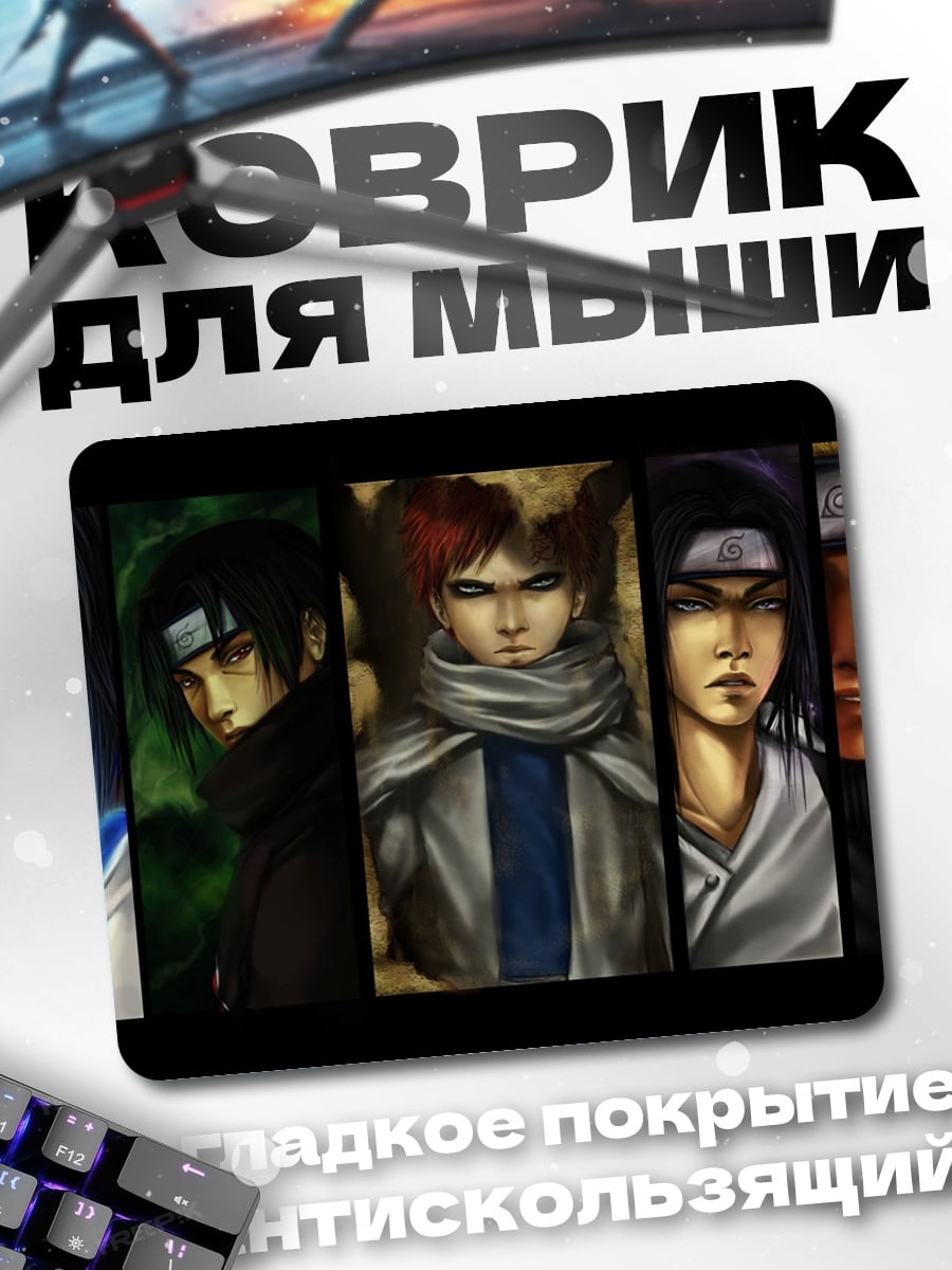 Коврик Герои Наруто